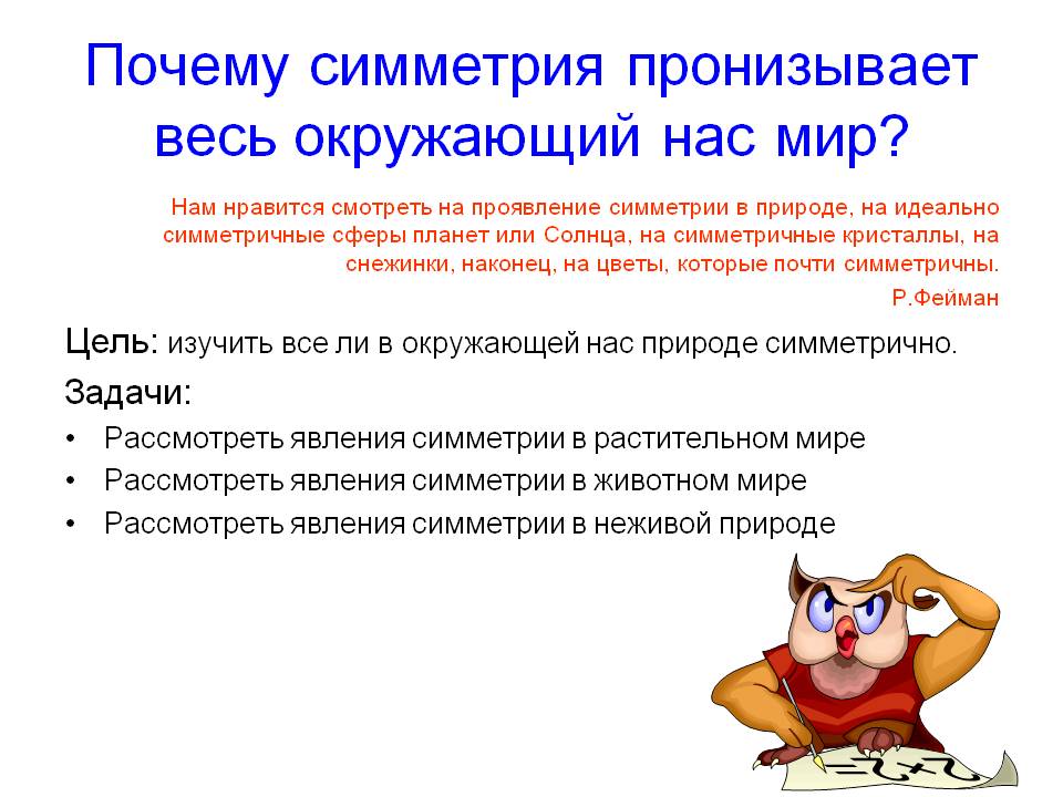 Почему симметрия пронизывает весь окружающий нас мир