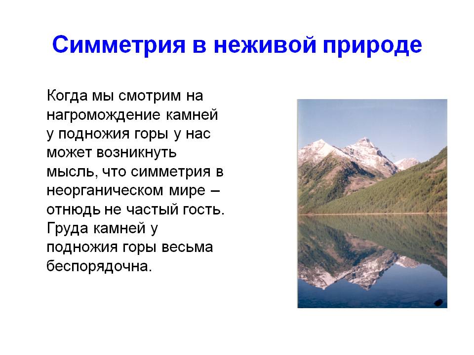 Симметрия в неживой природе