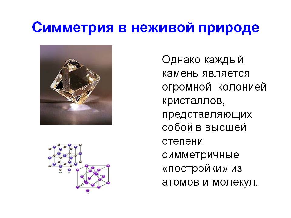 Симметрия в неживой природе