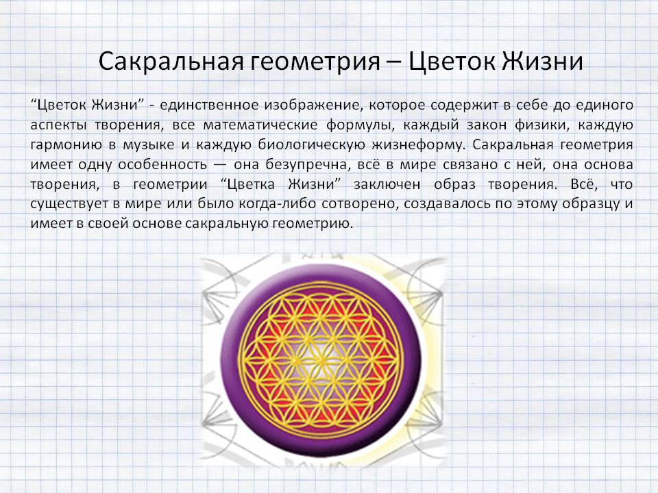 Сакральная геометрия