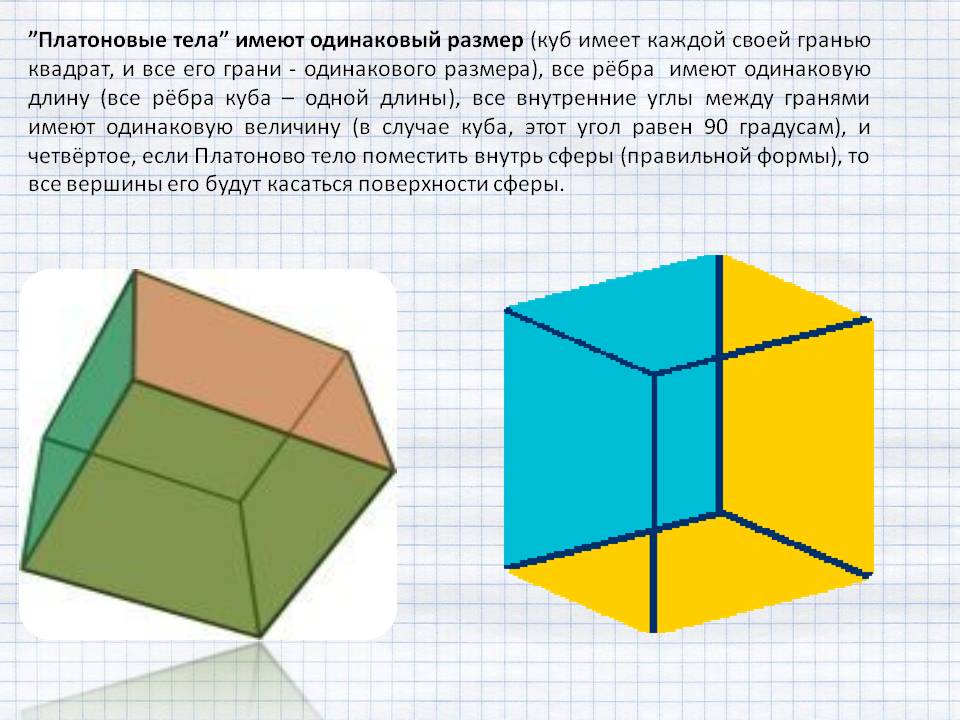 Платоновые тела
