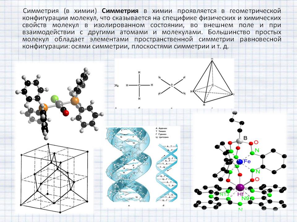 Большинство простых молекул обладает элементами пространственной симметрии