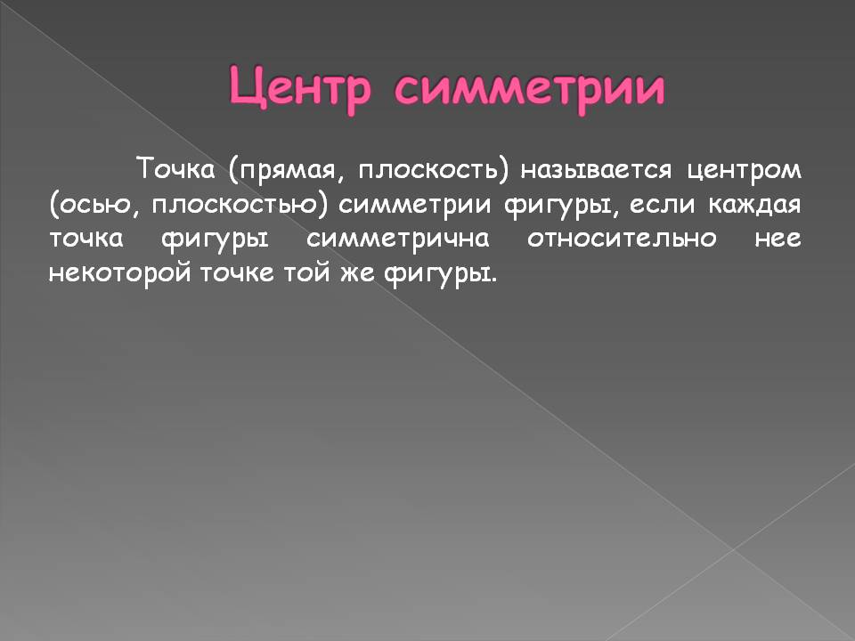 Центр симметрии