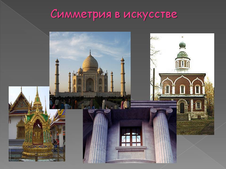 Симметрия в искусстве