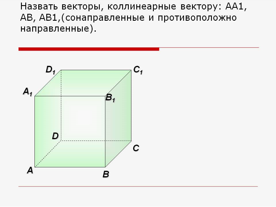 Назвать векторы, коллинеарные вектору