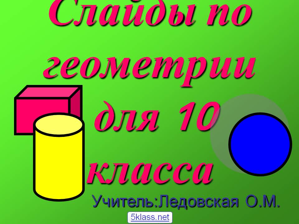 Слайды по геометрии