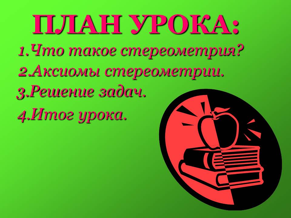 План урока