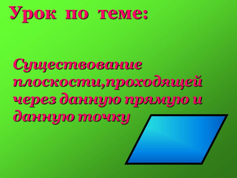 Существование плоскости