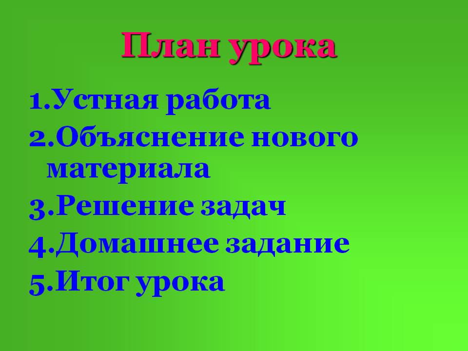 Объяснение нового материала