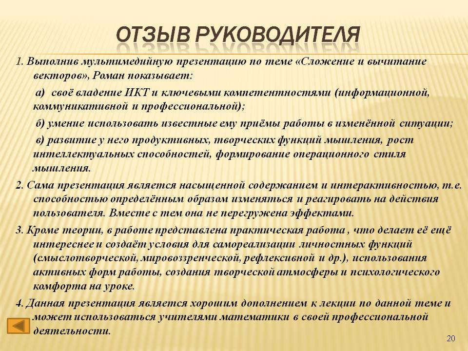 Отзыв руководителя