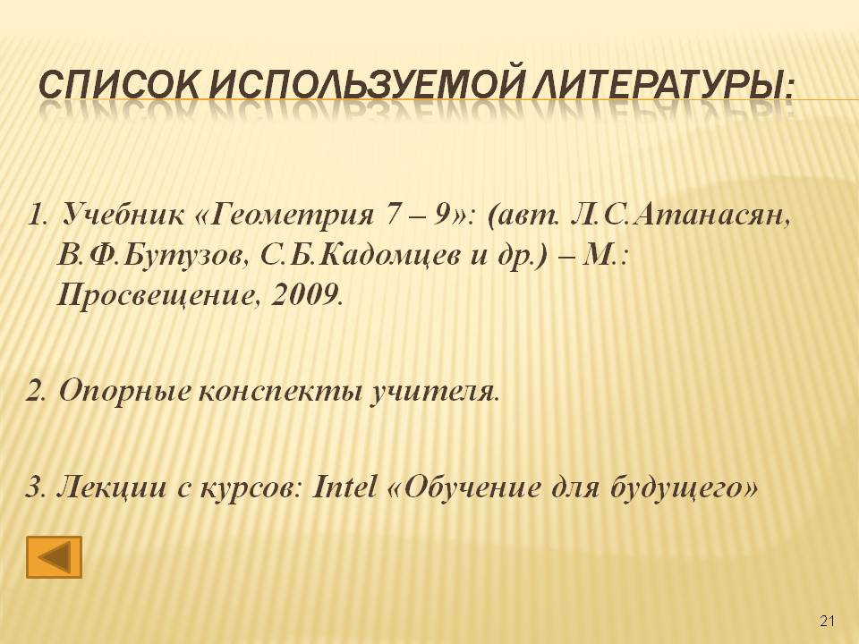 Список используемой литературы:
