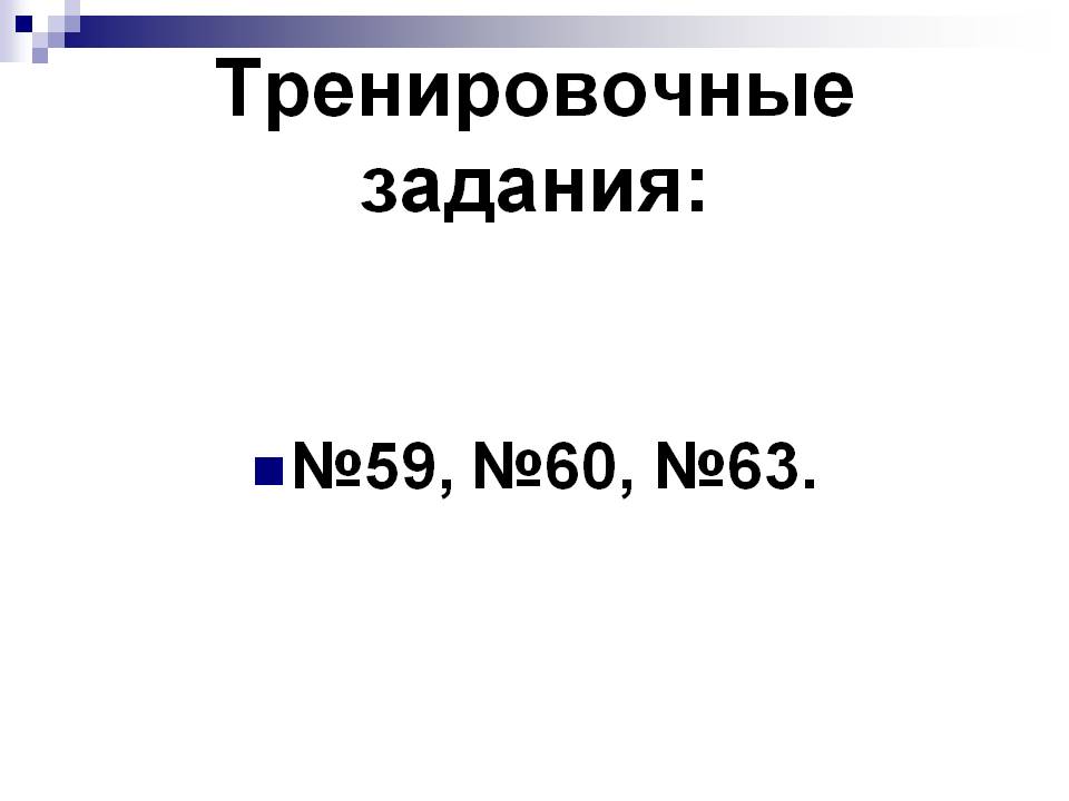 Тренировочные задания: