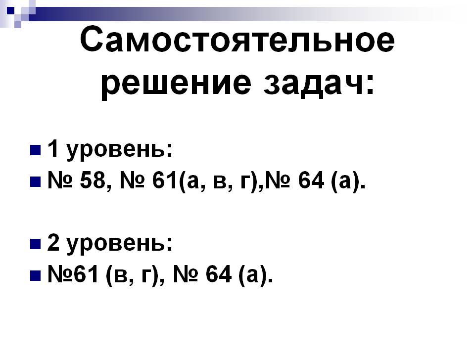 Самостоятельное решение задач: