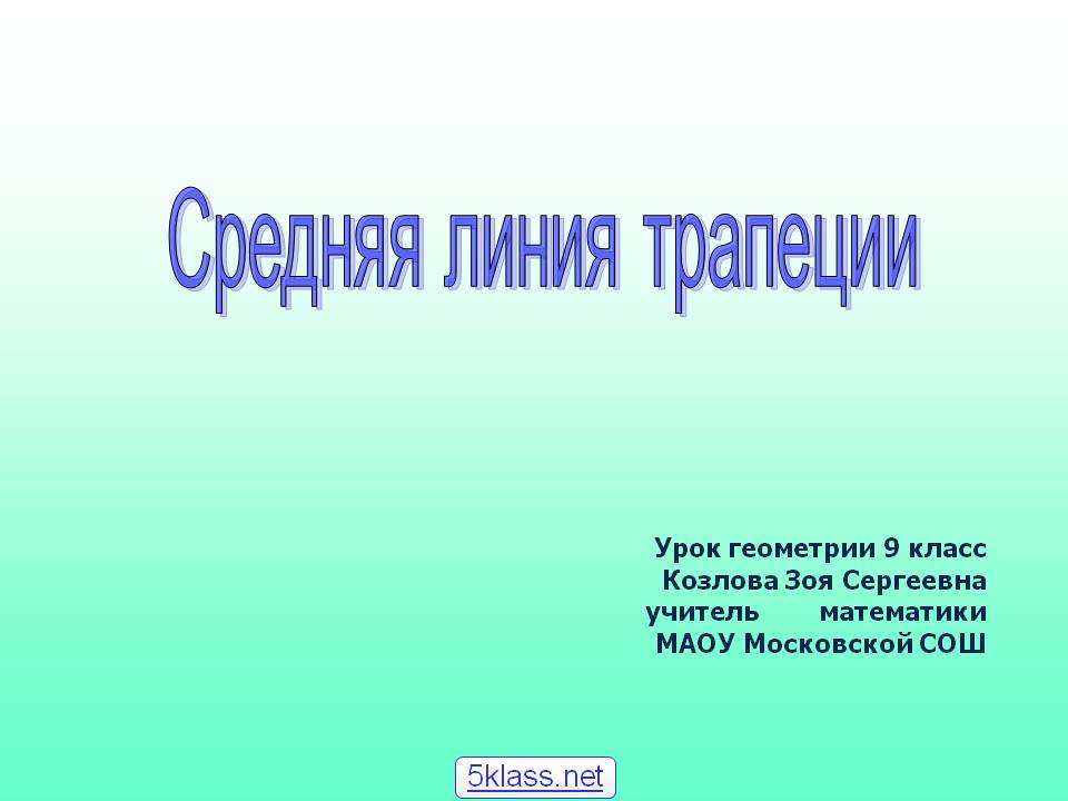 Средняя линия трапеции