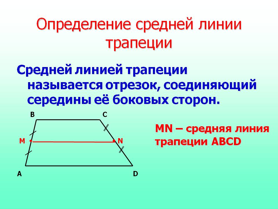 Определение средней линии трапеции