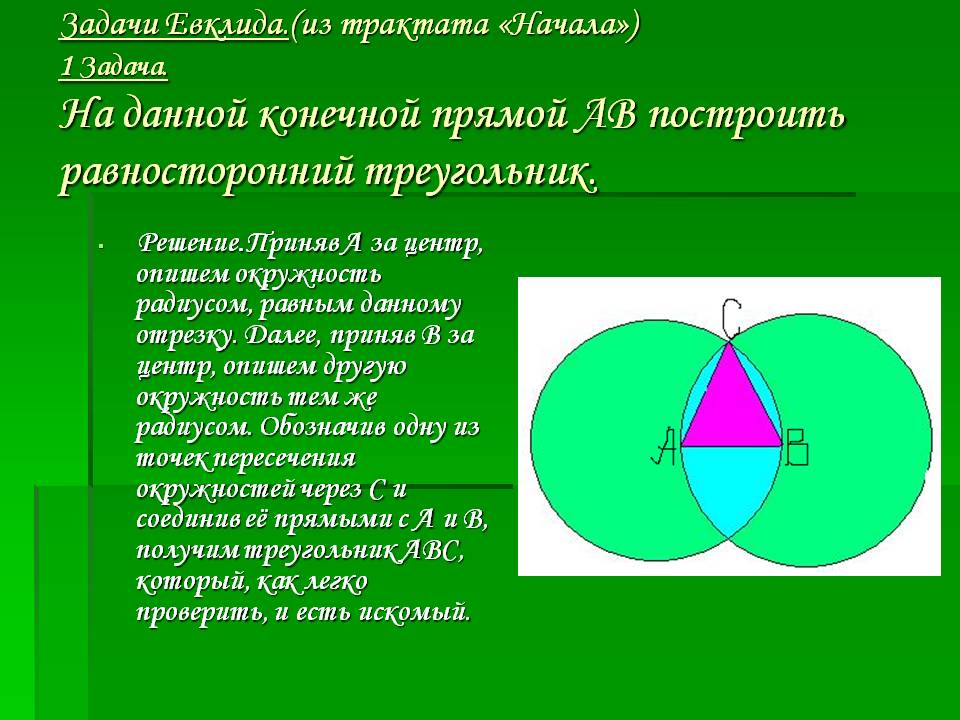 Задачи Евклида
