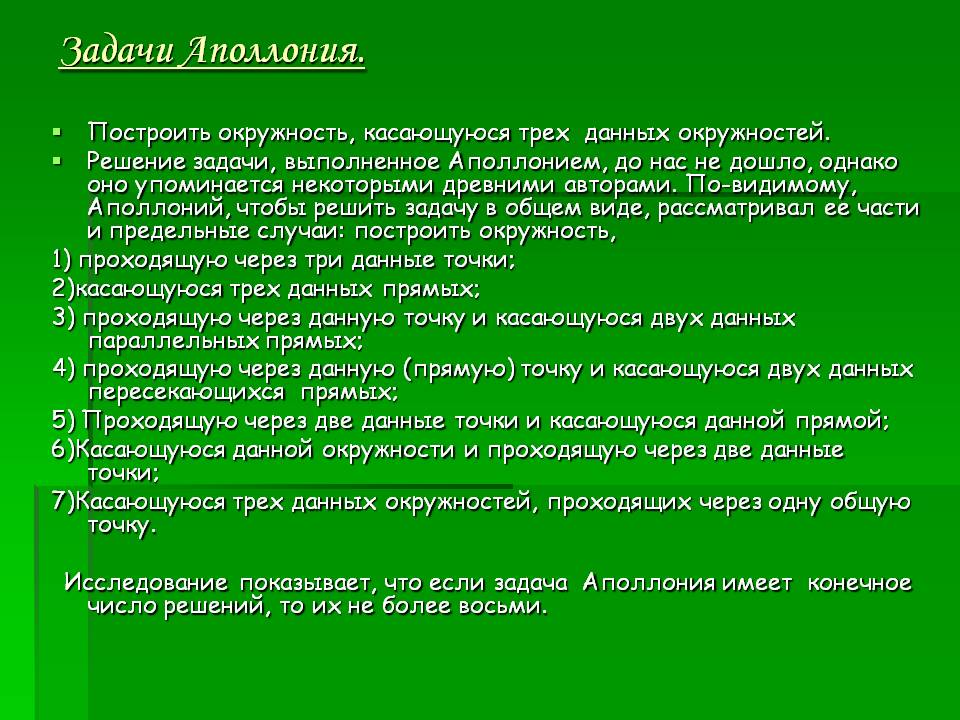 Задачи Аполлония