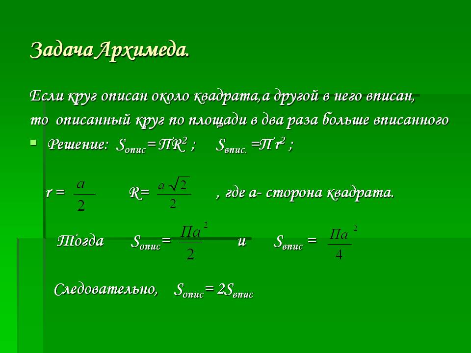 Задача Архимеда