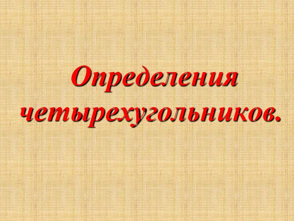Определения четырехугольников