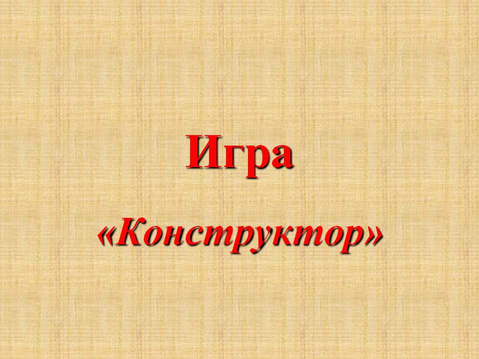 Конструктор