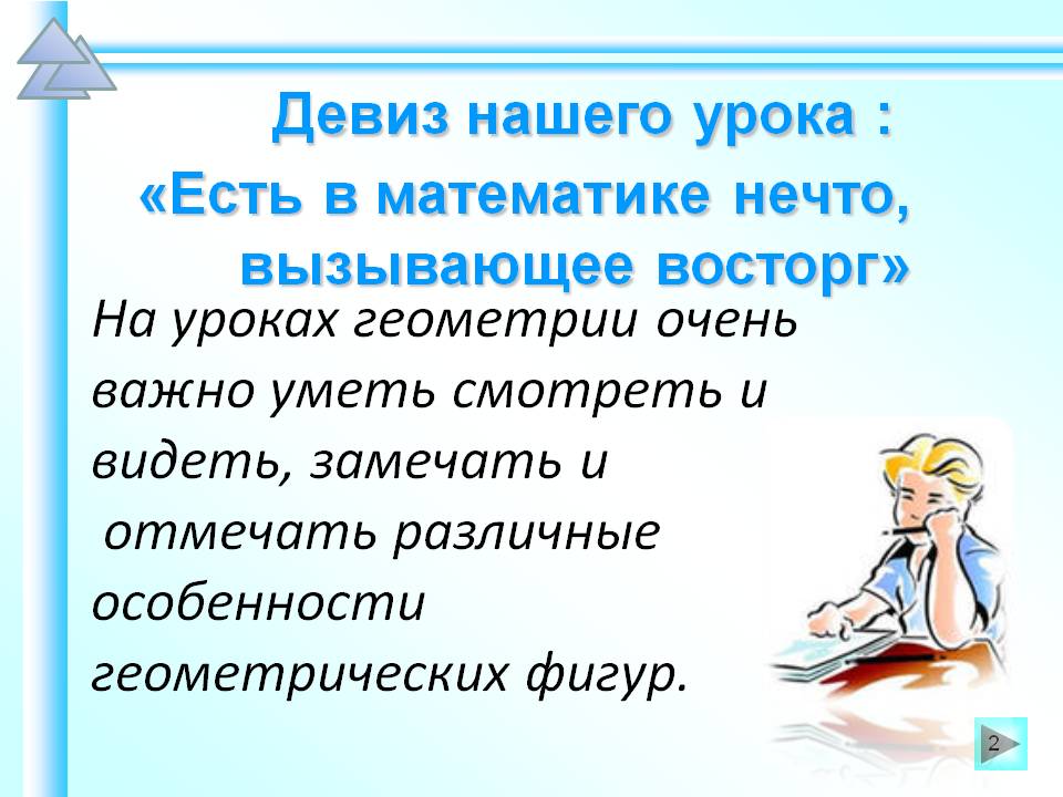 Девиз нашего урока