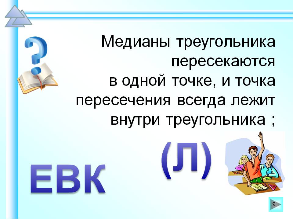 Медианы треугольника