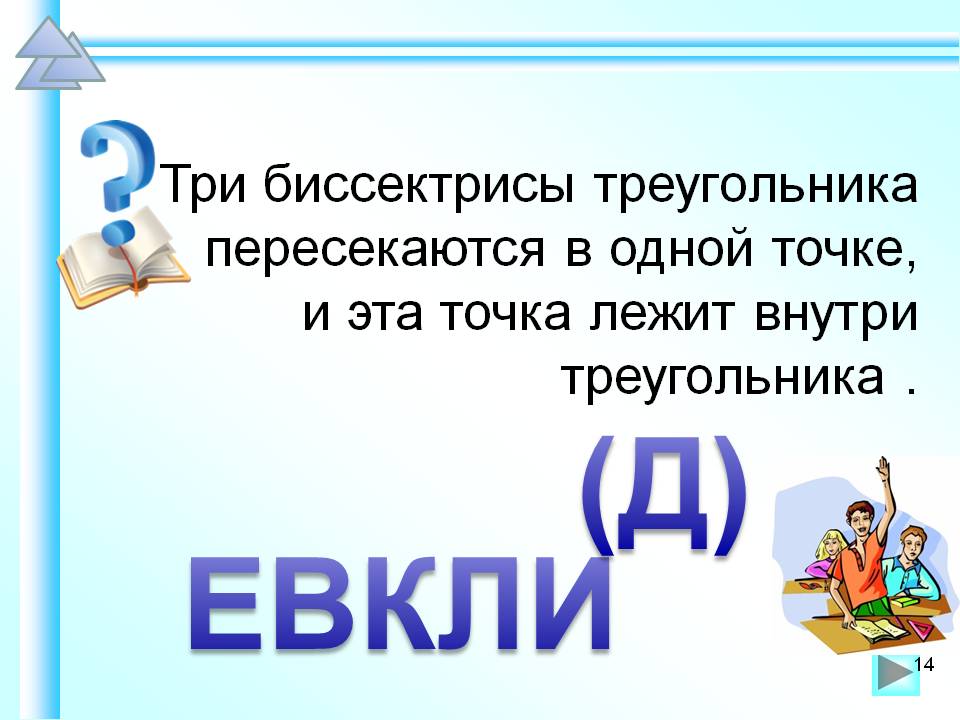 Биссектрисы треугольника