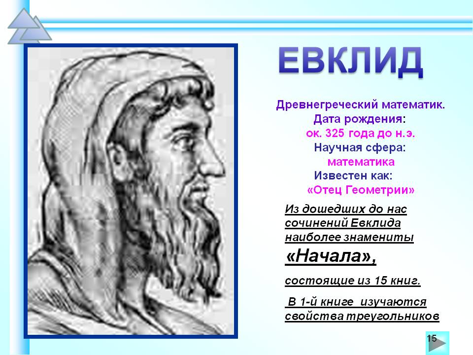 Свойства треугольников