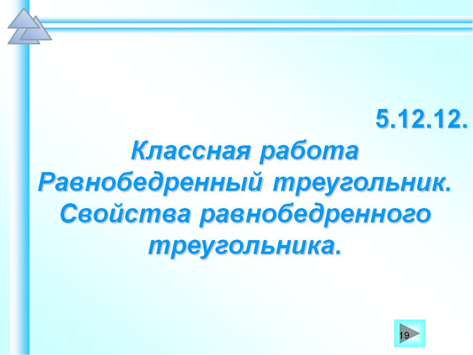 Свойства равнобедренного треугольника
