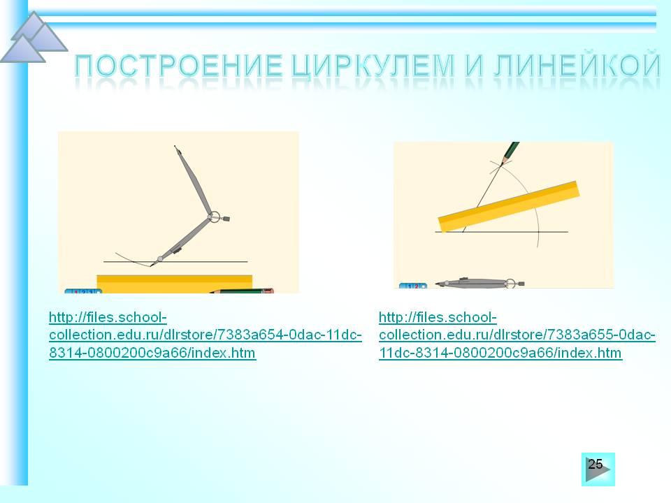Построение циркулем и линейкой