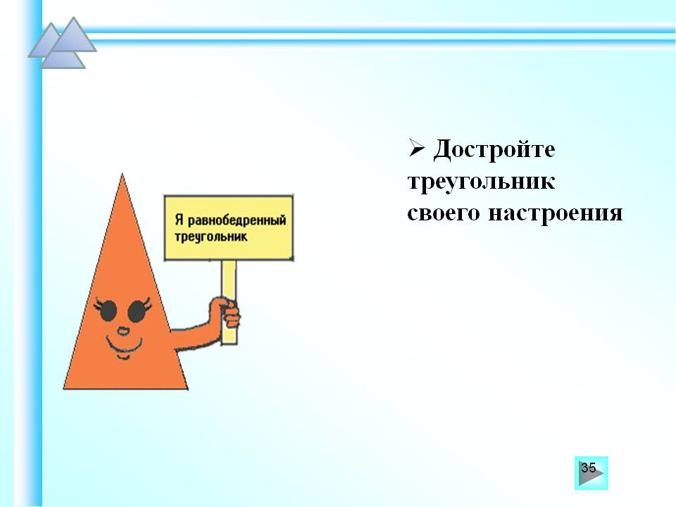 Достройте треугольник своего настроения