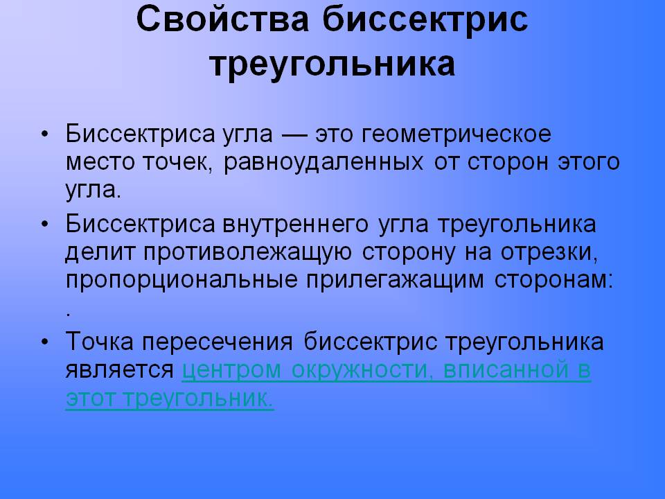 Свойства биссектрис