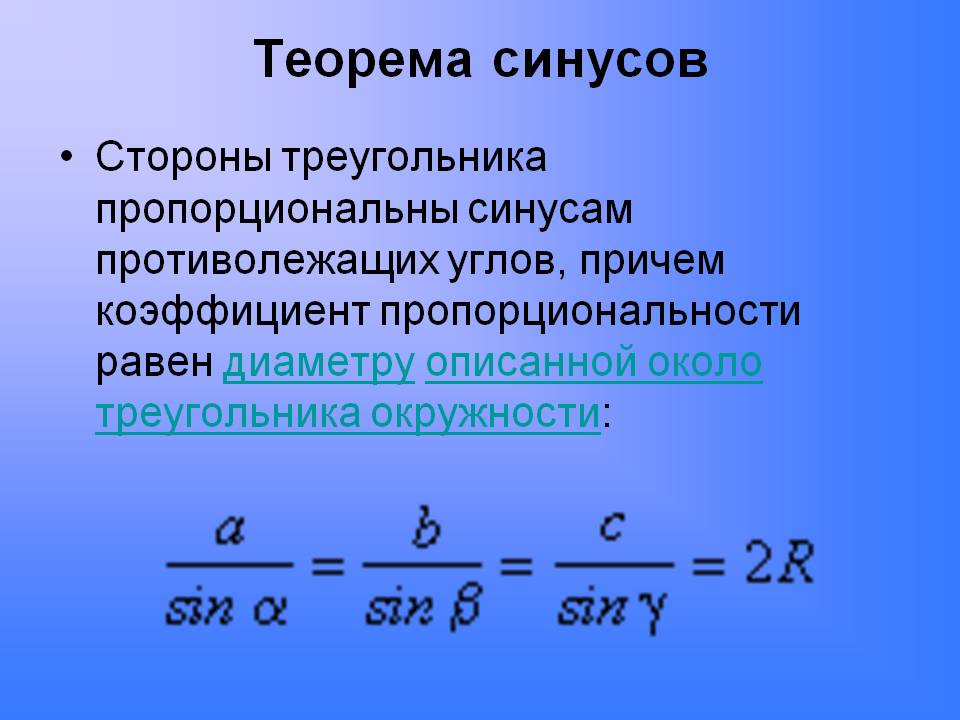 Теорема синусов