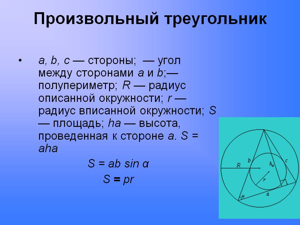 Произвольный треугольник
