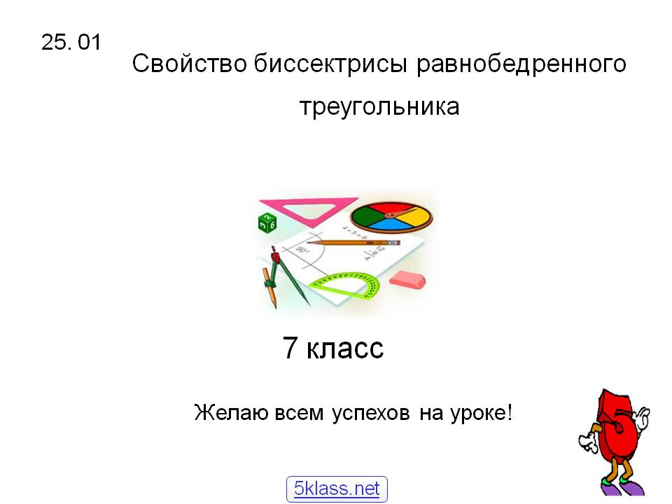 Свойство биссектрисы равнобедренного треугольника