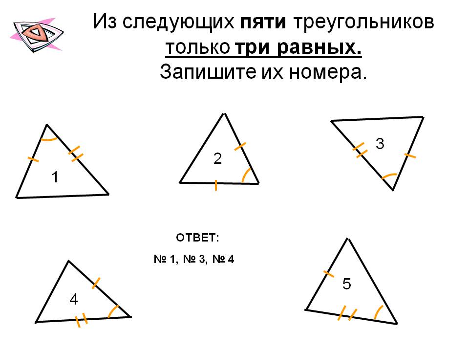 Из следующих пяти треугольников только три равных