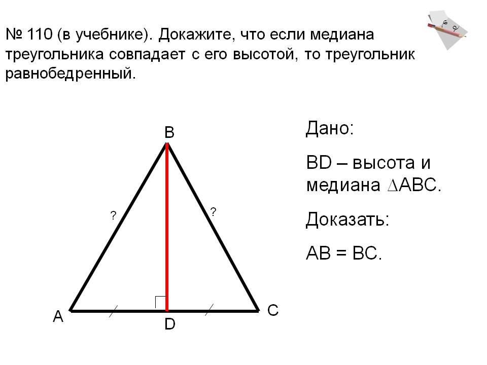 Дано: BD – высота и медиана 