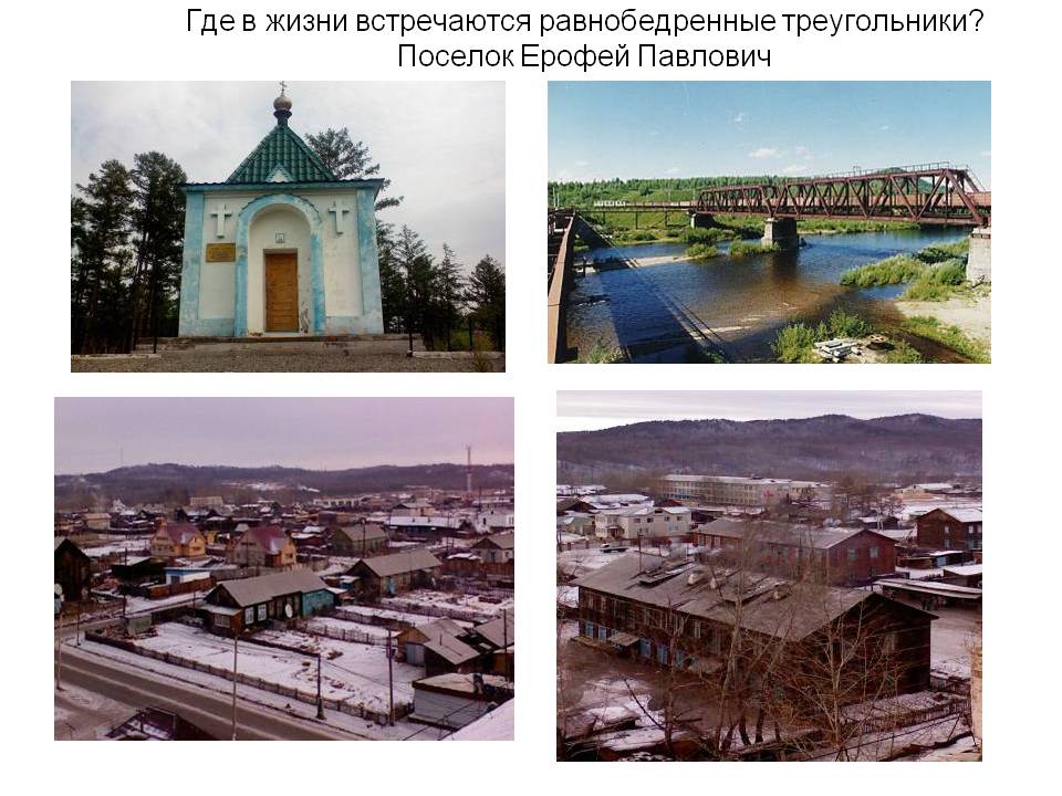 Где в жизни встречаются равнобедренные треугольники