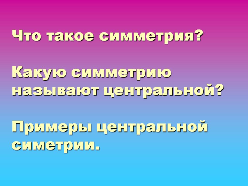 Что такое симметрия