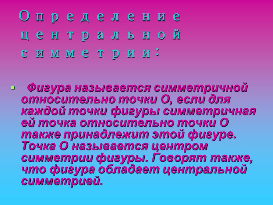 Определение центральной симметрии: