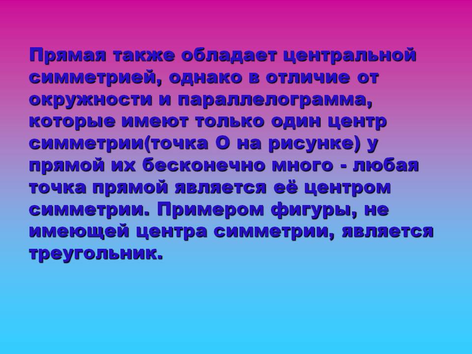 Прямая также обладает центральной симметрией, однако в отличие от