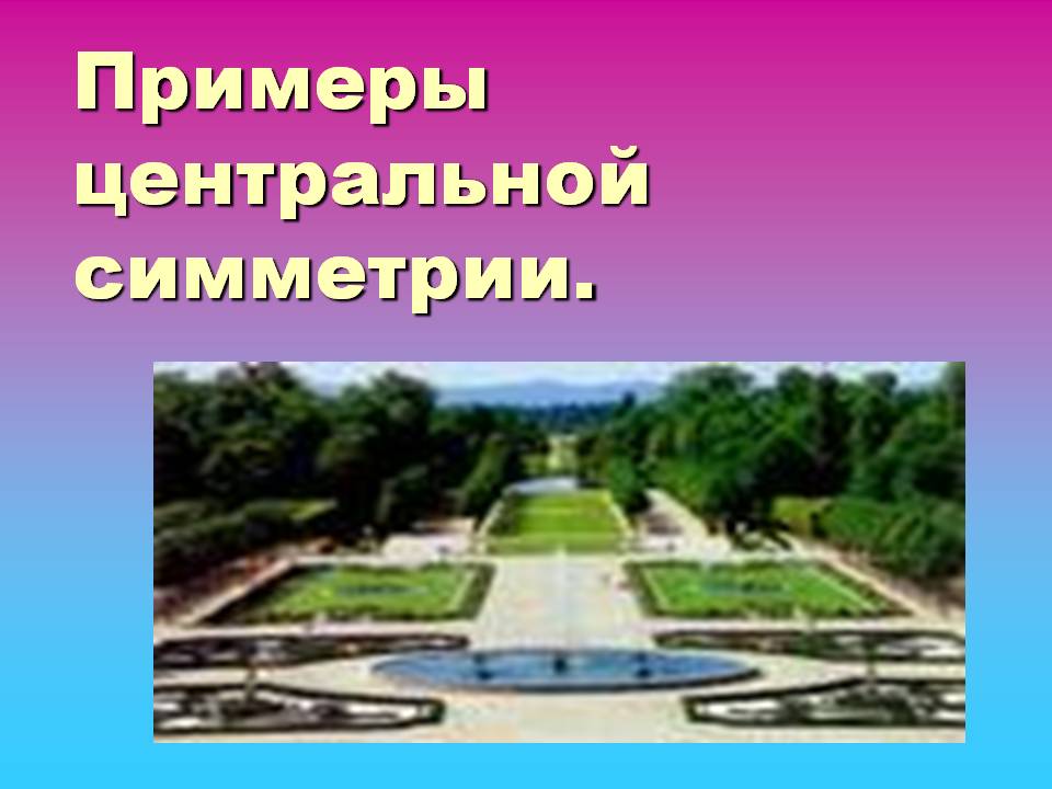 Примеры центральной симметрии