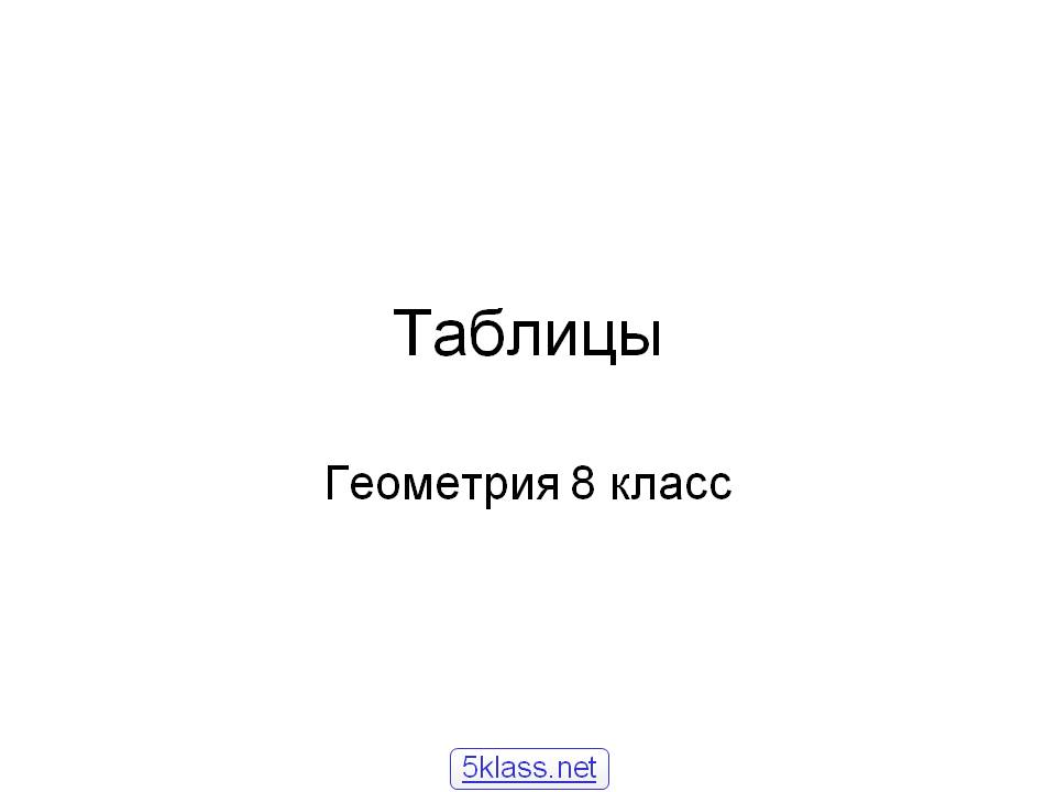 Таблицы