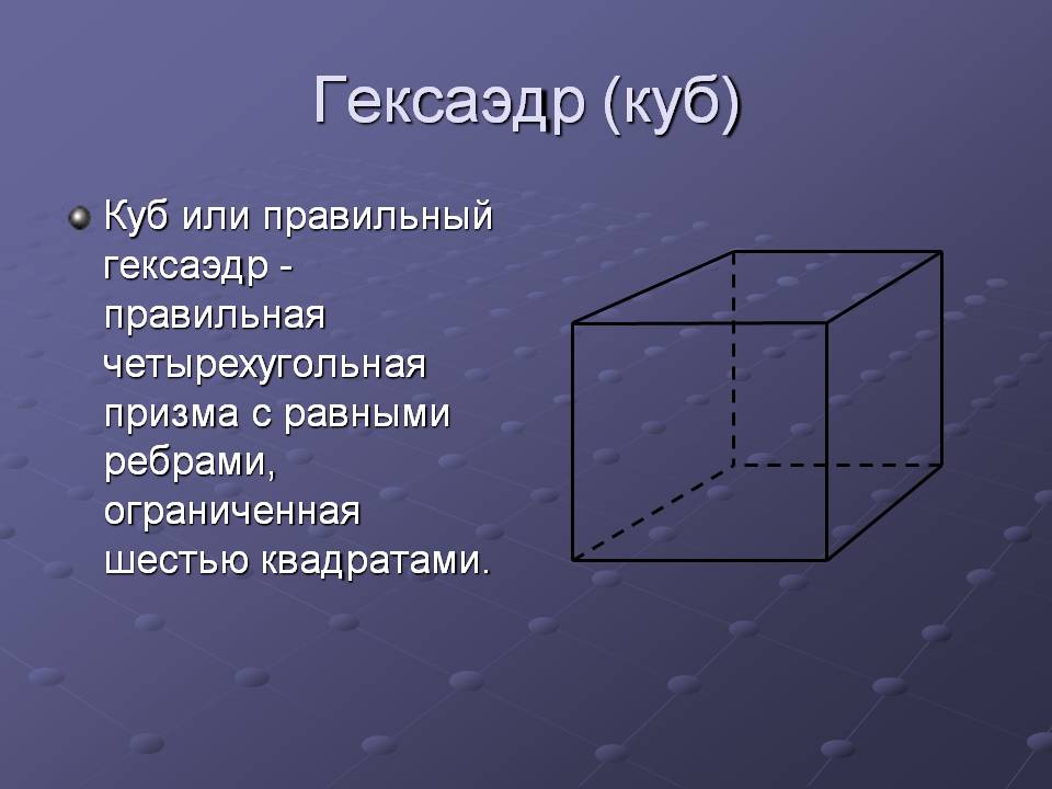Гексаэдр