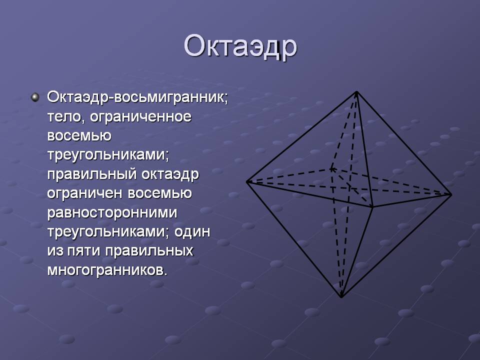 Октаэдр