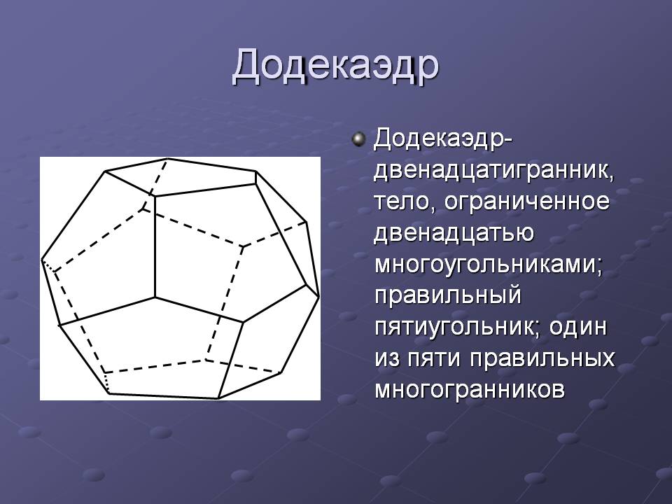 Додекаэдр