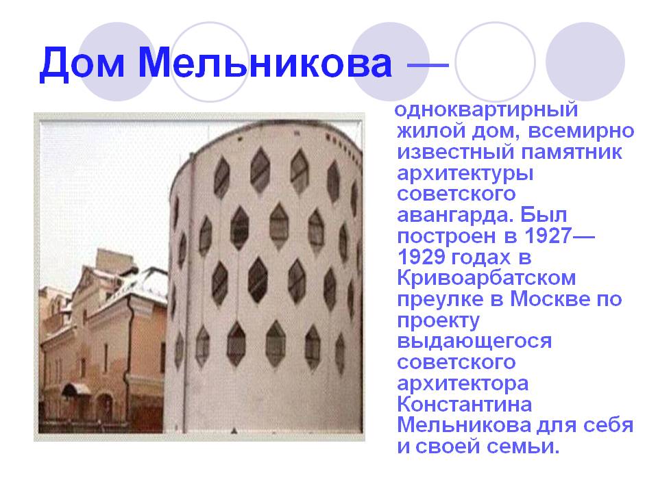 Дом Мельникова