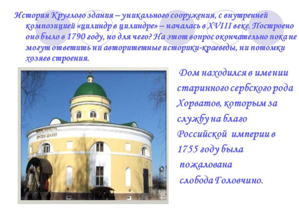 История Круглого здания