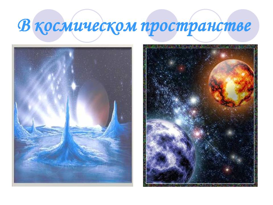 В космическом пространстве
