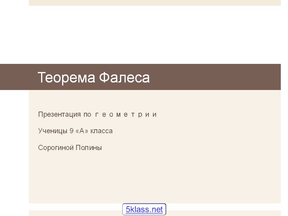 Теорема Фалеса